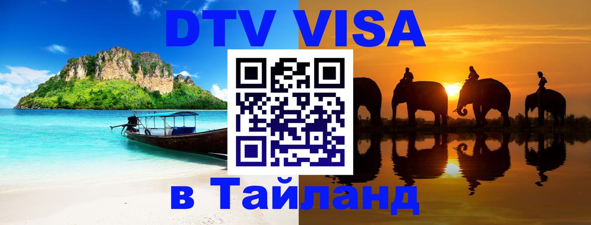 DTV Visa Thailand — прайс и условия, виза без дополнительных документов - 20.11.2025 