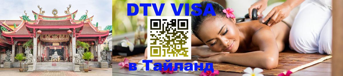 Долгосрочная виза DTV в Тайланд Первоуральск 