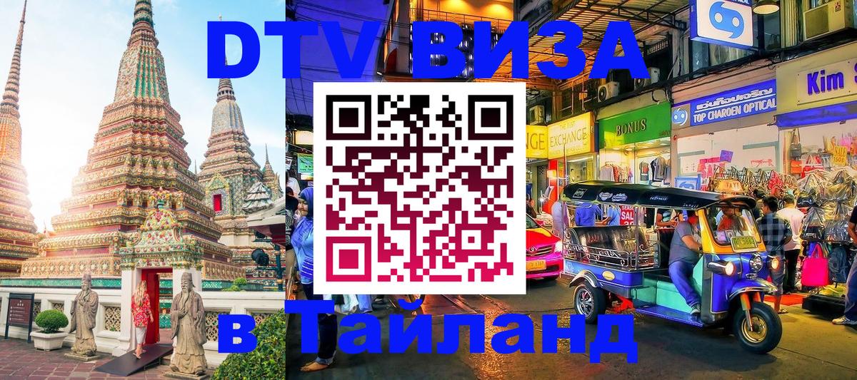 Долгосрочная виза DTV в Тайланд 